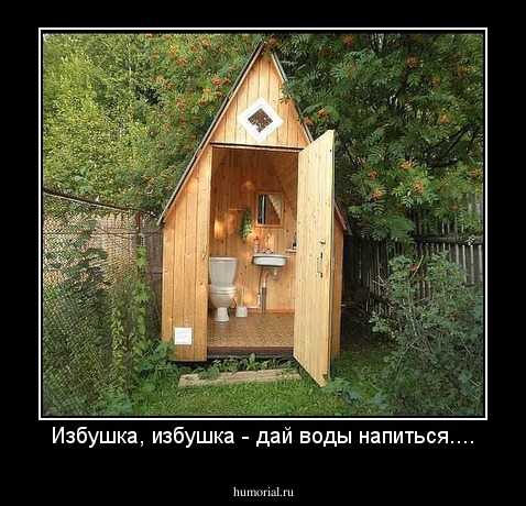 Избушка, избушка - дай воды напиться....