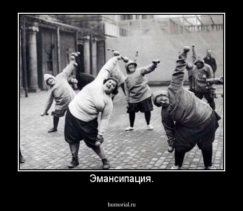 Эмансипация.