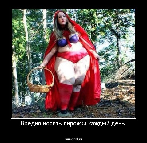 Вредно носить пирожки каждый день.