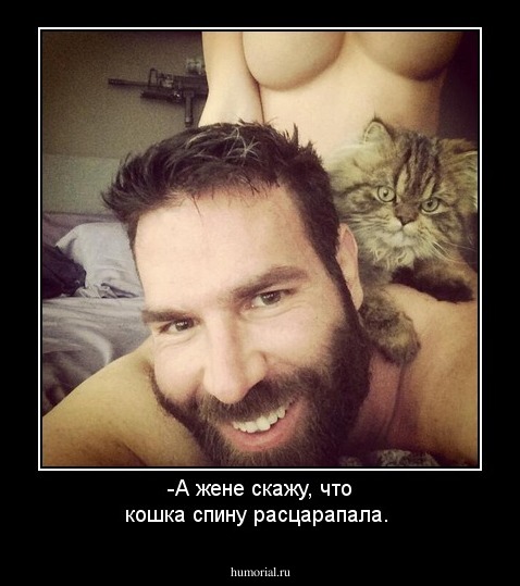 -А жене скажу, что  кошка спину расцарапала.