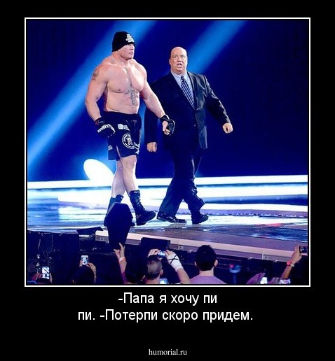 -Папа я хочу пи пи. 
-Потерпи скоро придем.