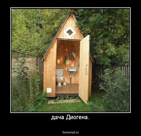 дача Диогена.