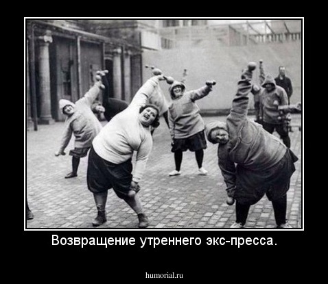 Возвращение утреннего экс-пресса.
