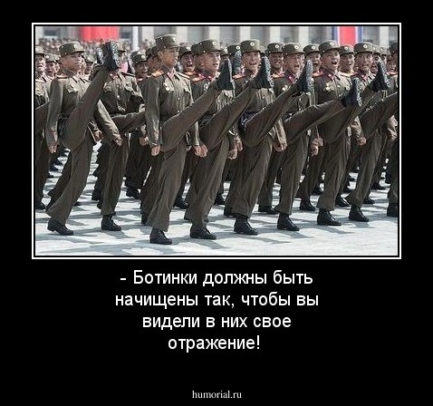 - Ботинки должны быть начищены так, чтобы вы видели в них свое отражение! 