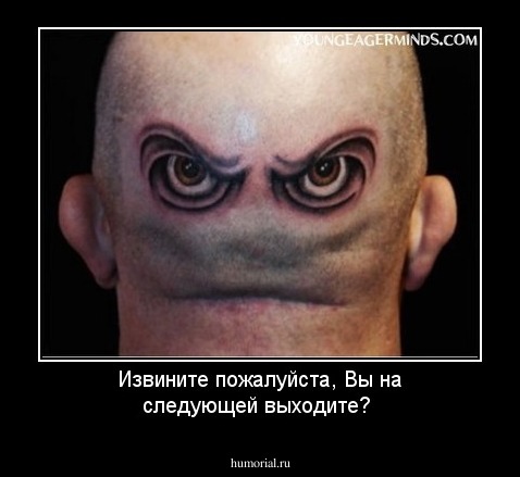 Извините пожалуйста, Вы на следующей выходите?
