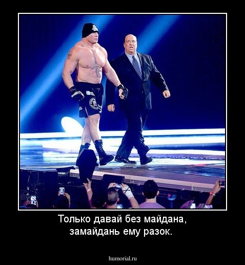 Только давай без майдана, замайдань ему разок.