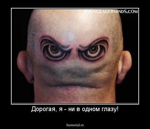 Дорогая, я - ни в одном глазу!