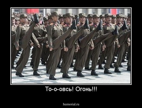 То-о-овсь! Огонь!!!