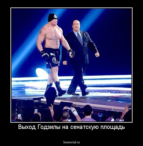 Выход Годзилы на сенатскую площадь