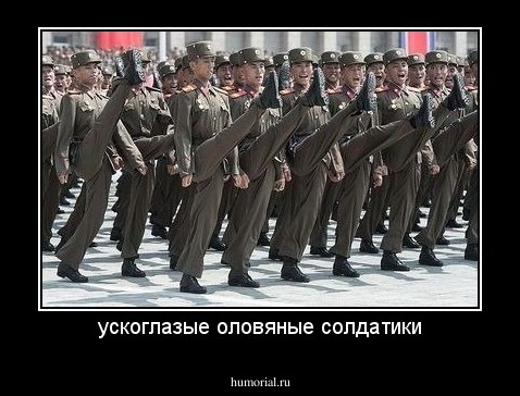 ускоглазые оловяные солдатики