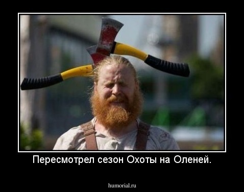 Пересмотрел сезон Охоты на Оленей.