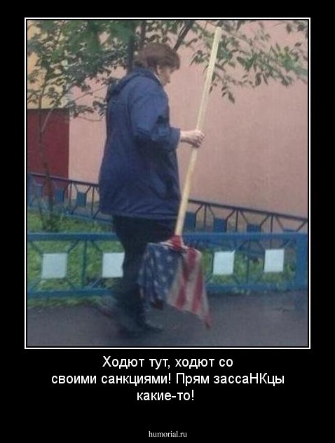 Ходют тут, ходют со своими санкциями! Прям зассаНКцы какие-то! 