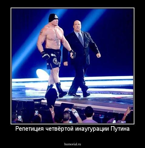 Репетиция четвёртой инаугурации Путина