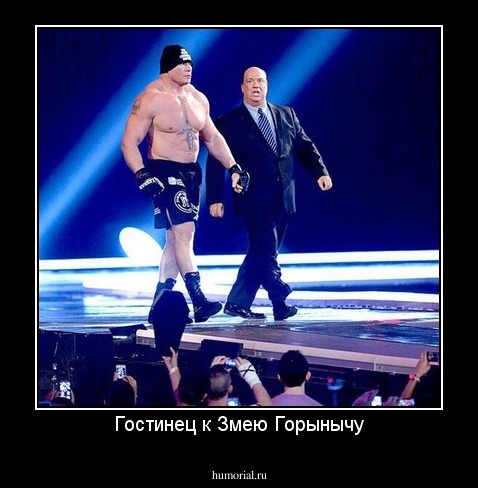 Гостинец к Змею Горынычу