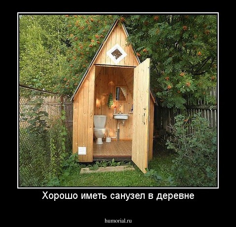 Хорошо иметь санузел в деревне