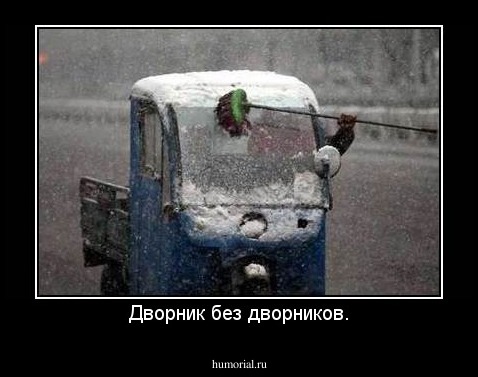 Дворник без дворников.