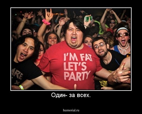 Один- за всех.