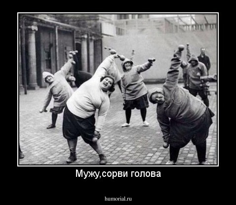 Мужу,сорви голова