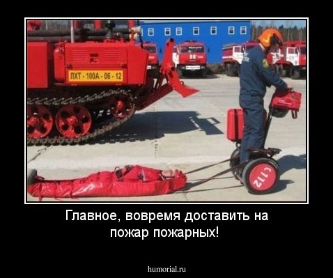 Главное, вовремя доставить на пожар пожарных!