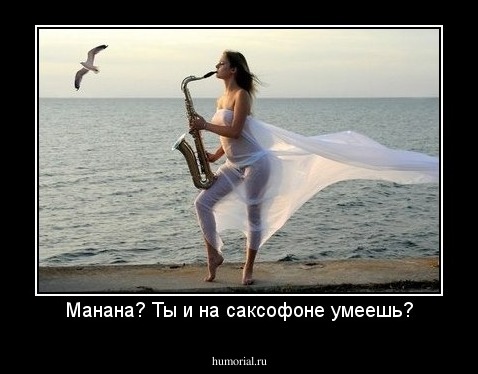Манана? Ты и на саксофоне умеешь?