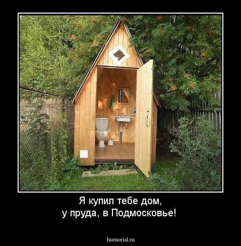 Я купил тебе дом, у пруда, в Подмосковье!