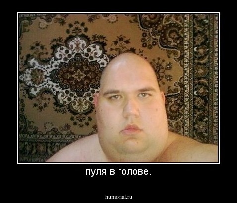 пуля в голове.