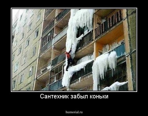 Сантехник забыл коньки