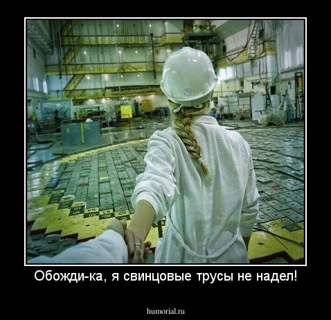 Обожди-ка, я свинцовые трусы не надел!