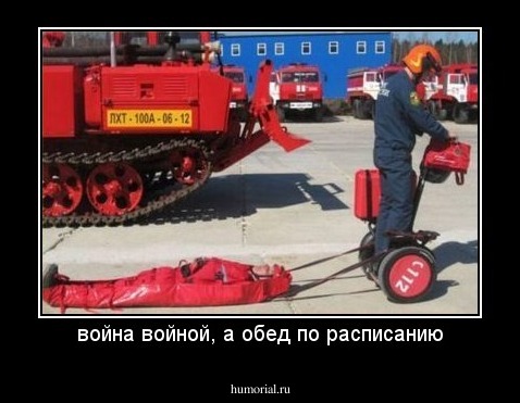 война войной, а обед по расписанию