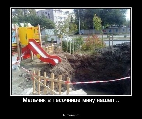 Мальчик в песочнице мину нашел...