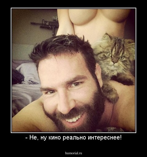 - Не, ну кино реально интереснее!