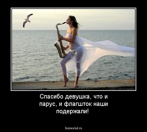 Спасибо девушка, что и парус, и флагшток наши подержали!