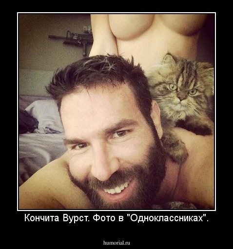 Кончита Вурст. Фото в "Одноклассниках".