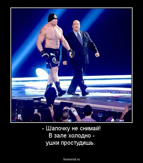 - Шапочку не снимай! В зале холодно - ушки простудишь.
