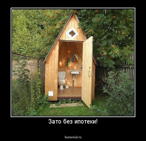 Зато без ипотеки!