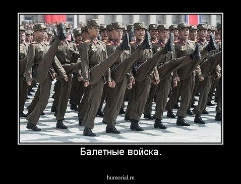 Балетные войска.