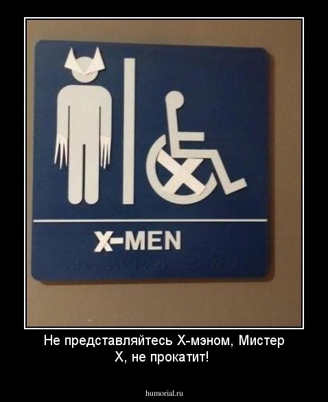Не представляйтесь Х-мэном, Мистер Х, не прокатит!