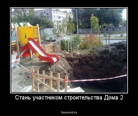 Стань участником строительства Дома 2