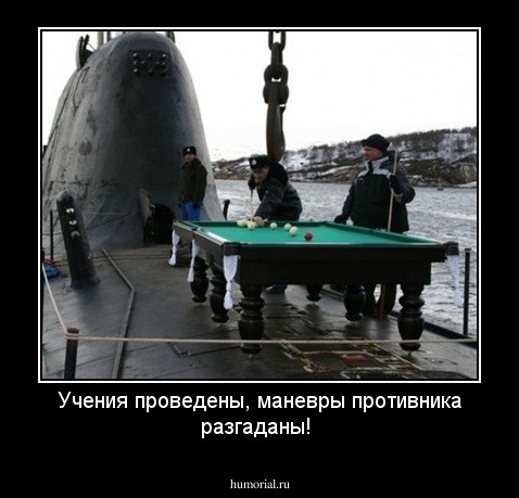 Учения проведены, маневры противника разгаданы!