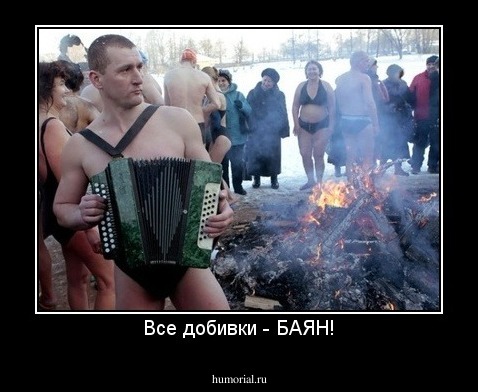 Все добивки - БАЯН!