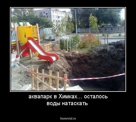 аквапарк в Химках... осталось воды натаскать