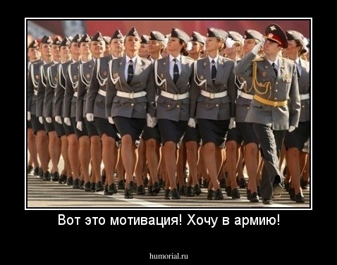 Вот это мотивация! Хочу в армию!