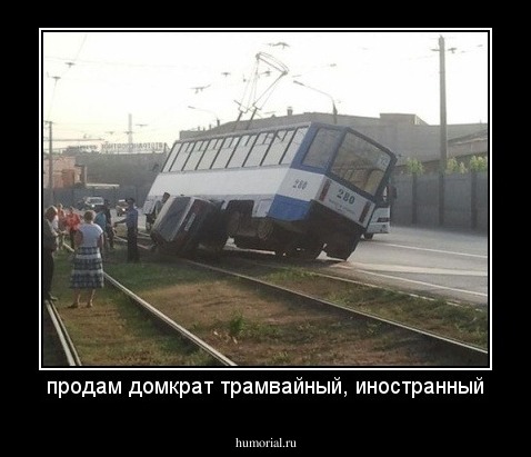 продам домкрат трамвайный, иностранный