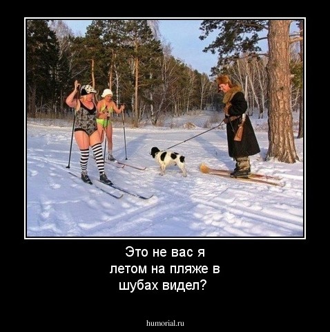 Это не вас я летом на пляже в шубах видел?