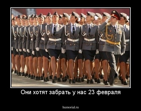 Они хотят забрать у нас 23 февраля