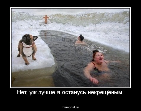 Нет, уж лучше я останусь некрещёным!