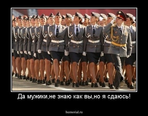 Да мужики,не знаю как вы,но я сдаюсь!
