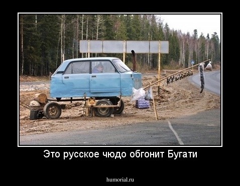 Это русское чюдо обгонит Бугати