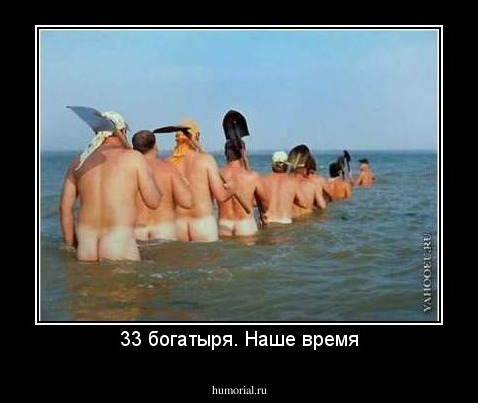 33 богатыря. Наше время