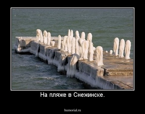 На пляже в Снежинске.